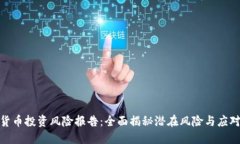 加密货币投资风险报告:全面揭秘潜在风险与应