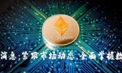 加密货币实时消息:紧跟市场动态,全面掌握数