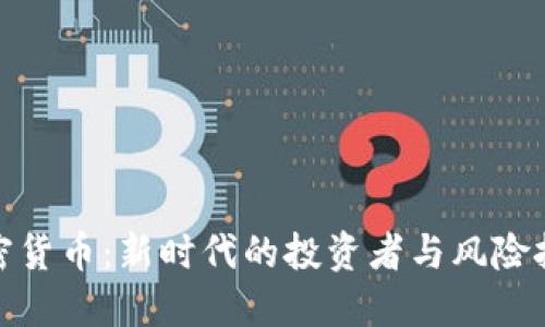 加密货币：新时代的投资者与风险挑战