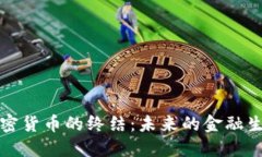 数字加密货币的终结:未来的金融生态变革