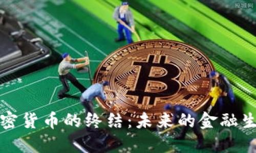数字加密货币的终结:未来的金融生态变革