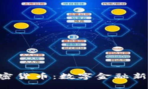 GBE韩国加密货币:数字金融新时代的先锋