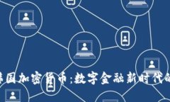 GBE韩国加密货币:数字金融新时代的先锋