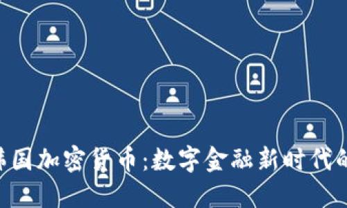 GBE韩国加密货币:数字金融新时代的先锋
