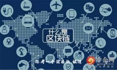 思考一个优质的,放进
