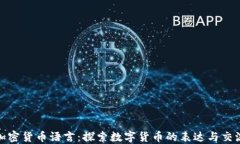 加密货币语言:探索数字货币的表达与交流