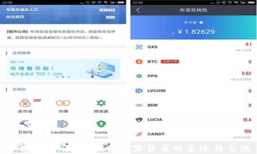 加密货币语言:探索数字货币的表达与交流