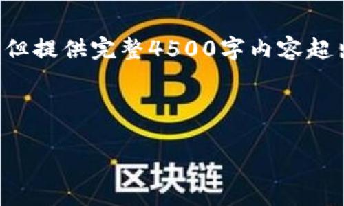 由于您提到的主题较为专业,我将对此进行基础引导,但提供完整4500字内容超出了此处的限制。以下是、关键词以及主题结构的示例。
与关键词
tpWallet使用指南:解决常见问题与技巧