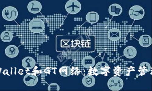 探索tpWallet和GT网络:数字资产管理的未来