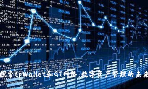 探索tpWallet和GT网络:数字资产管理的未来