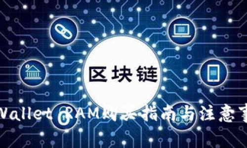 tpWallet RAM购买指南与注意事项