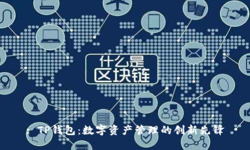 : TP钱包：数字资产管理的创新先锋