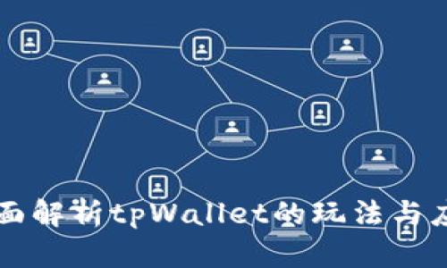全面解析tpWallet的玩法与应用