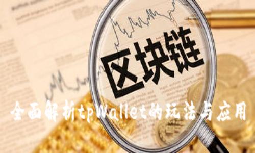 全面解析tpWallet的玩法与应用