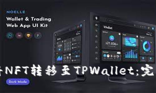 如何将NFT转移至TPWallet:完整指南