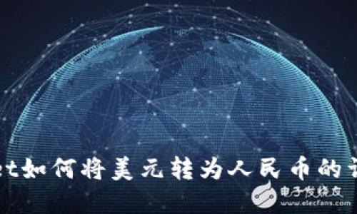 tpWallet如何将美元转为人民币的详细指南
