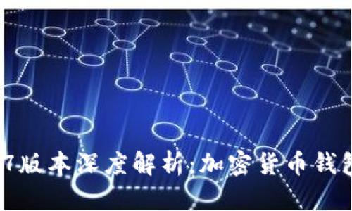 tpWallet 1.4.7版本深度解析:加密货币钱包新功能与优势