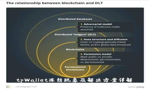 tpWallet冻结现象及解决方案详解