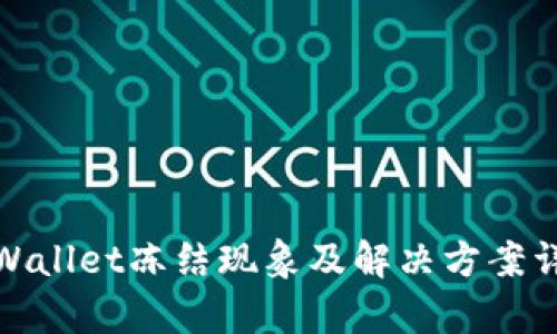 tpWallet冻结现象及解决方案详解