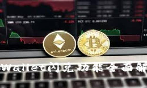 tpWallet闪兑功能全面解析