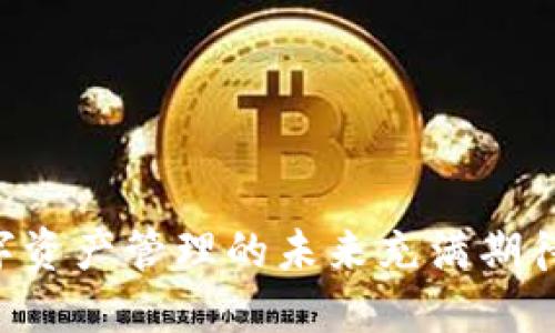   区块链时代的数字资产管理：TPWallet 1.6.6 的深度探讨 / 

 guanjianci 区块链, 数字资产, 钱包管理 /guanjianci 

引言
在数字货币逐渐成为主流的今天，如何安全、便捷地管理数字资产成为了一个亟待解决的问题。TPWallet 1.6.6 作为一款新兴的钱包应用，不仅提供了多种数字资产的管理功能，还注重用户的交易体验和安全性。本文将深入探讨 TPWallet 1.6.6 的功能特点、使用场景及其在区块链世界中的重要性。我们将详细分析其技术架构，并回答一些潜在用户可能关心的问题。

TPWallet 1.6.6 的功能特点
TPWallet 1.6.6 是一款功能强大的数字钱包，具有多个显著特点：
ul
    listrong多币种支持：/strongTPWallet 不仅支持主流的比特币、以太坊等数字货币，还支持众多的山寨币，丰富了用户的选择。/li
    listrong用户友好的界面：/strong其界面设计简洁易用，即使是刚接触数字货币的新手也能够快速上手。/li
    listrong交易安全性：/strongTPWallet 采用了多重签名技术与冷存储相结合的方式，确保用户资产的安全性。/li
    listrong去中心化交易所整合：/strong用户可以直接通过钱包进行去中心化交易，提高交易的便捷性和效率。/li
    listrong多平台支持：/strongTPWallet 可以在多个操作系统上使用，包括 Android、iOS 和网页端，使用场景广泛。/li
/ul

区块链技术与 TPWallet 的结合
TPWallet 的背后是区块链技术的深度应用。区块链是一种分布式账本技术，通过去中心化的方式确保记录的透明性与不可篡改性。TPWallet 将这一技术优势运用到了数字资产管理中，具体体现在：
ul
    listrong交易透明性：/strong通过区块链技术，TPWallet 的每一笔交易都可以在链上查验，确保资金流动的透明，增强用户信任。/li
    listrong隐私保护：/strong尽管交易是透明的，但用户的个人信息和资产信息是加密的，有效保护了用户隐私。/li
    listrong去中心化：/strongTPWallet 赋予用户对自己资产的完全控制权，用户的私钥不存储在中央服务器上，减少了被攻击的风险。/li
/ul

TPWallet 使用案例分析
在实际应用中，TPWallet 为用户提供了多种使用场景，以下是几个典型的使用案例：
ul
    listrong日常支付：/strong用户可以使用 TPWallet 进行日常购物支付，支持的商家逐渐增多，使得数字货币的使用更加普及。/li
    listrong投资理财：/strong由于 TPWallet 支持多种币种，用户可以利用钱包的投资功能，将资产进行合理配置，获取收益。/li
    listrong参与 ICO 项目：/strong用户可以通过 TPWallet 方便地参与各种新兴项目的融资，获取高潜力的投资回报。/li
/ul

常见问题及解答

问题一：TPWallet 如何保证安全性？
随之数字货币市场的扩张，钱包安全性问题也逐渐突显。TPWallet 为此采取了一系列的安全措施：
ul
    li多重签名：TPWallet 实施多重签名机制，交易需要多个密钥的授权，大大增强了安全性。/li
    li冷存储：大部分的用户资产将存储在离线的冷钱包中，避免了线上资产被黑客盗取的风险。/li
    li频繁的安全审计：TPWallet 会定期进行系统的安全审计和漏洞检测，确保其平台的安全性不断更新与提升。/li
/ul
此外，用户还需对自己的私钥进行妥善保管。一旦丢失，将无法找回。同时，TPWallet 提供了两步验证（2FA）的功能，进一步保障账户的安全。

问题二：如何选择适合自己的数字货币？
面对市场上数以千计的数字货币，选择合适的投资标的至关重要。用户可以从以下几个方面进行分析：
ul
    li项目团队：了解该币种的开发团队及其背景，团队的技术能力和市场资源至关重要。/li
    li市场需求与应用场景：要关注该币种是否有实际应用场景，是否能解决现有问题，能否赢得市场认可。/li
    li技术指标：通过网站和社群获取币种的技术分析数据，比如流通量、交易量、波动率等。/li
/ul
建议用户在选择投资标的时，不仅要关注短期收益，更要关注长期的项目发展潜力，做出理性的投资判断。

问题三：TPWallet 如何进行去中心化交易？
去中心化交易所（DEX）是 TPWallet 重要的功能之一，其交易原理与中心化交易所大相径庭：
ul
    li用户自主交易：在 DEX 上，用户与用户之间直接实现交易，无需第三方托管，降低了交易成本。/li
    li隐私与安全：用户的资金和交易信息不需要存放在中心服务器上，有效保障了用户的隐私。/li
    li交易灵活性：通过 DEX，用户可随时随地进行资产交易，提升了交易的灵活性和便利性。/li
/ul
TPWallet 的 DEX 功能支持多种币种交易，并且通过运用区块链技术确保交易的安全性和可靠性。用户只需在钱包中选择币种及交易对，即可完成交易操作。

问题四：TPWallet 是否支持法币交易？
TPWallet 在法币入场方面的灵活性为用户提供了便利：
ul
    li法币充值：TPWallet 已与多家支付通道合作，用户可以通过银行卡或第三方支付平台直接将法币充值至钱包。/li
    li法币提现：同样，用户也可以将钱包中的数字货币转换成法币，并提现至个人银行账户。/li
    li交易平台合作：TPWallet 不断扩大与各大法币交易平台的合作，为用户提供更多的法币交易途径。/li
/ul
法币功能的加入不仅为数字资产的流通提供了便利，也吸引了更多传统投资者的关注。随着市场的发展，TPWallet 在这方面的服务也将不断完善。

问题五：未来数字资产管理的趋势是什么？
随着区块链技术的不断发展和应用，数字资产管理的未来也充满了无限可能：
ul
    li智能合约的应用：智能合约将会赋予数字资产更多的功能，比如自动化的资产管理和合规性验证。/li
    li去中心化金融（DeFi）：DeFi 的崛起使得用户能够在无中介的情况下借贷和交易，推动金融服务的普及。/li
    li多链资产管理：未来的数字钱包将支持多链资产的管理，用户不再局限于单一的区块链生态。/li
    li隐私保护：随着用户对隐私的重视，未来数字资产管理将更加注重技术的隐私保护，确保用户信息安全。/li
/ul
数字资产管理正在朝着便捷、安全、智能的方向发展，TPWallet 作为这一趋势的参与者，将把握住未来的机遇，助力用户在数字经济时代中的资产管理。

结论
TPWallet 1.6.6 不仅在功能上满足了用户对数字资产管理的需求，更通过其技术创新和用户体验的至上追求，树立了数字钱包的新标杆。随着区块链技术的不断成熟，数字资产管理的未来充满期待，而 TPWallet 无疑将在其中扮演重要角色。希望每一位用户都能够通过 TPWallet，实现更加高效、安全的数字资产管理。