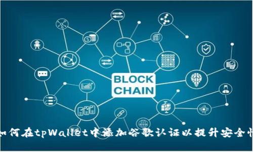 如何在tpWallet中添加谷歌认证以提升安全性