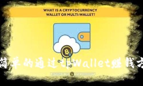 最简单的通过tpWallet赚钱方法