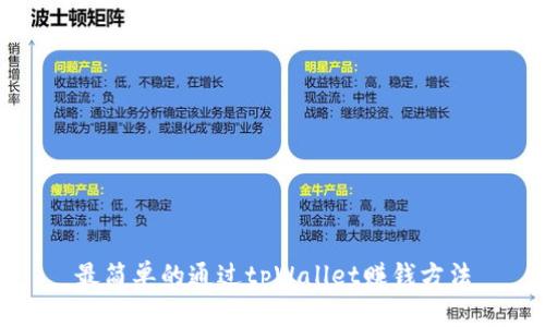 最简单的通过tpWallet赚钱方法