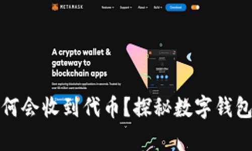 : tpWallet为何会收到代币?探秘数字钱包中的交易机制