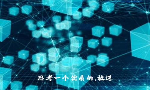 思考一个优质的，放进