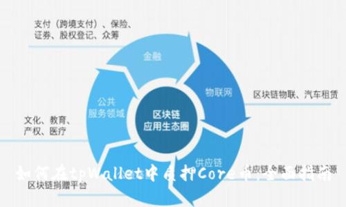 如何在tpWallet中质押Core币:全面指南