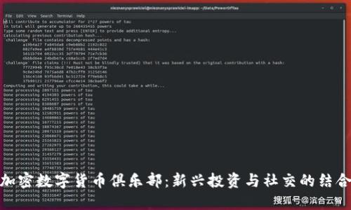 加密数字货币俱乐部:新兴投资与社交的结合