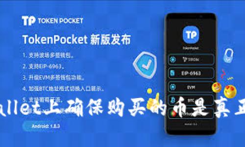 如何在tpWallet上确保购买的币是真正的数字货币