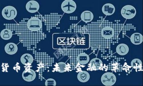 加密货币资产:未来金融的革命性变化