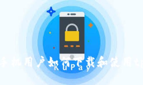 非苹果手机用户如何下载和使用tpWallet