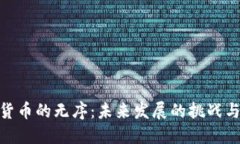 加密货币的无序:未来发展的挑战与机遇