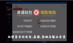 加密货币被冻结:原因、影响与解决方案