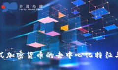 分布式加密货币的去中心化特征与影响