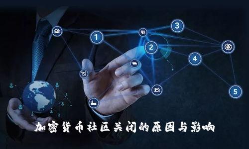 加密货币社区关闭的原因与影响