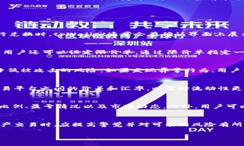   tpWallet兑币后资产怎么少了？ / 
 guanjianci tpWallet, 兑币, 资产减少 /guanjianci 

概述
tpWallet是一款备受欢迎的数字资产管理工具，为用户提供了便捷的资产兑换服务。然而，许多用户在使用tpWallet兑币后发现自己的资产减少了，这一现象引发了广泛的关注和讨论。那么，资产减少的原因是什么？本文将详细探讨这一问题，并解释可能导致资产减少的各种因素，包括兑换手续费、市场波动、操作失误等。

tpWallet的基本功能
tpWallet作为一款数字钱包，其主要功能包括数字货币的存储、转账和兑换。用户可以通过tpWallet管理多种数字资产，比如比特币、以太坊、稳定币等。除此之外，tpWallet还具备实时行情查询、资产分析与管理等多项功能，使得用户能够全面了解自己的资产状况。然而，正是因为这些功能的复杂性，用户在操作过程中可能会遇到各种问题。

兑换手续费
在使用任何数字资产交易平台或钱包进行兑币时，手续费是必须考虑的一个因素。在tpWallet中，用户在进行币种兑换时，通常需要支付一定比例的手续费。这是为了资助平台的运营及维护。手续费的高低可能会直接影响到用户最终到账的资产数量。例如，如果用户想将100 USDT兑换为某种其他数字币，并且交易手续费为2币，那么用户最终收到的钱币数量将是减去手续费后的结果。

市场波动
数字货币市场是一个高度波动的市场，币价时刻都在变化。当用户在tpWallet进行兑换操作时，如果市场价格突然下跌，可能会导致实际到账的资产少于预期。以比特币为例，如果用户在价格高峰时想要兑出比特币，但在完成兑换时币价却急剧下跌，那么最后到账的资产可能会显得比较少。因此，市场波动也构成了资产减少的重要原因之一。

操作失误
很多用户在使用tpWallet进行资产兑换时，由于不熟悉流程或操作不当，也可能导致资产减少。例如，在选择兑换币种时，用户未能确认正确的兑换比例，或者在确认交易前未仔细查看所有费用和交易细节，都会导致最终到账的资产数量减少。操作不当常常是初学者或不太懂技术的用户所面临的普遍问题。

安全隐患
虽然tpWallet是一款知名的数字钱包，但安全隐患在数字资产领域始终是一个不容忽视的问题。如果用户的账户被盗，或遇到网络钓鱼等安全问题，个人资产将会在短时间内消失。这是导致用户在兑币后资产减少的另一重要因素。在使用任何数字资产工具时，用户必须时刻保持警觉，定期更换密码，并开启双重验证，以提高账户的安全性。

流动性问题
在某些情况下，用户在tpWallet进行币种兑换时可能会出现流动性不足的情况。当某种币种的市场流动性不足时，用户在兑换时可能无法获得与其预期相符的价格。这种流动性问题不仅限于特定币种，也与当前市场整体的交易活跃情况息息相关。如果市场上对该币种的需求较小，用户在兑换时可能会面临较大的价格滑点，从而导致最终的资产数量少于预期。

可能的相关问题
以下是可能与“tpWallet兑币后资产减少”相关的5个问题：

1. 如何确认tpWallet的交易成本？
确认tpWallet的交易成本包括查看平台公布的手续费标准。用户在进行任何交易之前，建议在tpWallet应用中查阅最新的手续费信息，以理解每笔交易的成本。此外，在进行兑换时，tpWallet通常会在确认界面上展示相关的手续费信息，用户需要仔细查看，确保知道自己将会支付多少费用。了解交易成本的变动，用户可以更好地进行资产管理和规划。

2. 如何降低兑换过程中资产减少的风险？
为了降低风险，用户可以在进行币种兑换时采取以下一些策略：首先，选择兑换时间。尽量在市场价格较稳定或相对较高的时刻进行兑换，避免在市场剧烈波动时进行。同时，用户还可以设定限价单，通过限价单指定一个理想的兑换价格。这样即使市场瞬息万变，用户也能维持较好的兑换收益。

3. 如何保障tpWallet账户的安全？
保障tpWallet账户安全的措施包括使用强密码、启用双重身份认证、定期更新密码等。此外，用户也应避免在公共Wi-Fi网络下进行交易和访问钱包，建议使用私人网络，以降低被攻击的风险。如果发现异常行为，用户应立即更改密码，并联系客服进行咨询与处理。

4. 在兑换时如何评估市场流动性？
评估市场流动性的方法有很多。用户可以通过查看相关数字资产在主要交易所（如Binance、Coinbase等）的交易量及成交深度图来判断流动性。此外，用户还应考虑不同交易平台之间的价差和汇率，以选择流动性更高的平台来进行兑换。观察历史成交记录也是一个不错的方法，帮助用户获取潜在的市场流动性信息。

5. 如何利用tpWallet的其他功能来资产管理？
tpWallet不仅仅是一个简单的数字货币兑换工具，用户还可以利用其中的资产监测和分析功能来更深入地了解自己的投资。在tpWallet中，用户可以查看不同资产的持有比例、盈亏情况以及市场动态。此外，用户可以根据这些数据，制定更为合理的投资策略，从而资产配置，提高整体投资回报率。

结论
总结来说，tpWallet在兑币后资产减少的情况可能由多种因素引起，包括交易手续费、市场波动、用户操作失误、安全隐患以及流动性问题。用户在使用tpWallet进行数字资产交易时，应提高警觉并对可能的风险有所了解。通过合理的操作和管理，用户可以最大限度地降低资产减少的风险，实现数字资产的有效增值。 

（请注意，以上内容为示例，字数和主题可根据您的需求进行调整。）