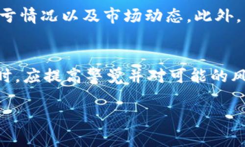   tpWallet兑币后资产怎么少了？ / 
 guanjianci tpWallet, 兑币, 资产减少 /guanjianci 

概述
tpWallet是一款备受欢迎的数字资产管理工具，为用户提供了便捷的资产兑换服务。然而，许多用户在使用tpWallet兑币后发现自己的资产减少了，这一现象引发了广泛的关注和讨论。那么，资产减少的原因是什么？本文将详细探讨这一问题，并解释可能导致资产减少的各种因素，包括兑换手续费、市场波动、操作失误等。

tpWallet的基本功能
tpWallet作为一款数字钱包，其主要功能包括数字货币的存储、转账和兑换。用户可以通过tpWallet管理多种数字资产，比如比特币、以太坊、稳定币等。除此之外，tpWallet还具备实时行情查询、资产分析与管理等多项功能，使得用户能够全面了解自己的资产状况。然而，正是因为这些功能的复杂性，用户在操作过程中可能会遇到各种问题。

兑换手续费
在使用任何数字资产交易平台或钱包进行兑币时，手续费是必须考虑的一个因素。在tpWallet中，用户在进行币种兑换时，通常需要支付一定比例的手续费。这是为了资助平台的运营及维护。手续费的高低可能会直接影响到用户最终到账的资产数量。例如，如果用户想将100 USDT兑换为某种其他数字币，并且交易手续费为2币，那么用户最终收到的钱币数量将是减去手续费后的结果。

市场波动
数字货币市场是一个高度波动的市场，币价时刻都在变化。当用户在tpWallet进行兑换操作时，如果市场价格突然下跌，可能会导致实际到账的资产少于预期。以比特币为例，如果用户在价格高峰时想要兑出比特币，但在完成兑换时币价却急剧下跌，那么最后到账的资产可能会显得比较少。因此，市场波动也构成了资产减少的重要原因之一。

操作失误
很多用户在使用tpWallet进行资产兑换时，由于不熟悉流程或操作不当，也可能导致资产减少。例如，在选择兑换币种时，用户未能确认正确的兑换比例，或者在确认交易前未仔细查看所有费用和交易细节，都会导致最终到账的资产数量减少。操作不当常常是初学者或不太懂技术的用户所面临的普遍问题。

安全隐患
虽然tpWallet是一款知名的数字钱包，但安全隐患在数字资产领域始终是一个不容忽视的问题。如果用户的账户被盗，或遇到网络钓鱼等安全问题，个人资产将会在短时间内消失。这是导致用户在兑币后资产减少的另一重要因素。在使用任何数字资产工具时，用户必须时刻保持警觉，定期更换密码，并开启双重验证，以提高账户的安全性。

流动性问题
在某些情况下，用户在tpWallet进行币种兑换时可能会出现流动性不足的情况。当某种币种的市场流动性不足时，用户在兑换时可能无法获得与其预期相符的价格。这种流动性问题不仅限于特定币种，也与当前市场整体的交易活跃情况息息相关。如果市场上对该币种的需求较小，用户在兑换时可能会面临较大的价格滑点，从而导致最终的资产数量少于预期。

可能的相关问题
以下是可能与“tpWallet兑币后资产减少”相关的5个问题：

1. 如何确认tpWallet的交易成本？
确认tpWallet的交易成本包括查看平台公布的手续费标准。用户在进行任何交易之前，建议在tpWallet应用中查阅最新的手续费信息，以理解每笔交易的成本。此外，在进行兑换时，tpWallet通常会在确认界面上展示相关的手续费信息，用户需要仔细查看，确保知道自己将会支付多少费用。了解交易成本的变动，用户可以更好地进行资产管理和规划。

2. 如何降低兑换过程中资产减少的风险？
为了降低风险，用户可以在进行币种兑换时采取以下一些策略：首先，选择兑换时间。尽量在市场价格较稳定或相对较高的时刻进行兑换，避免在市场剧烈波动时进行。同时，用户还可以设定限价单，通过限价单指定一个理想的兑换价格。这样即使市场瞬息万变，用户也能维持较好的兑换收益。

3. 如何保障tpWallet账户的安全？
保障tpWallet账户安全的措施包括使用强密码、启用双重身份认证、定期更新密码等。此外，用户也应避免在公共Wi-Fi网络下进行交易和访问钱包，建议使用私人网络，以降低被攻击的风险。如果发现异常行为，用户应立即更改密码，并联系客服进行咨询与处理。

4. 在兑换时如何评估市场流动性？
评估市场流动性的方法有很多。用户可以通过查看相关数字资产在主要交易所（如Binance、Coinbase等）的交易量及成交深度图来判断流动性。此外，用户还应考虑不同交易平台之间的价差和汇率，以选择流动性更高的平台来进行兑换。观察历史成交记录也是一个不错的方法，帮助用户获取潜在的市场流动性信息。

5. 如何利用tpWallet的其他功能来资产管理？
tpWallet不仅仅是一个简单的数字货币兑换工具，用户还可以利用其中的资产监测和分析功能来更深入地了解自己的投资。在tpWallet中，用户可以查看不同资产的持有比例、盈亏情况以及市场动态。此外，用户可以根据这些数据，制定更为合理的投资策略，从而资产配置，提高整体投资回报率。

结论
总结来说，tpWallet在兑币后资产减少的情况可能由多种因素引起，包括交易手续费、市场波动、用户操作失误、安全隐患以及流动性问题。用户在使用tpWallet进行数字资产交易时，应提高警觉并对可能的风险有所了解。通过合理的操作和管理，用户可以最大限度地降低资产减少的风险，实现数字资产的有效增值。 

（请注意，以上内容为示例，字数和主题可根据您的需求进行调整。）