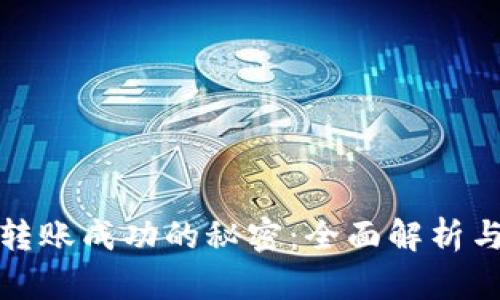 tpWallet转账成功的秘密:全面解析与用户体验