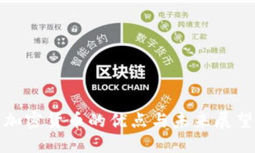 加密货币的优点与未来展望
