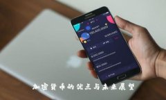 加密货币的优点与未来展望