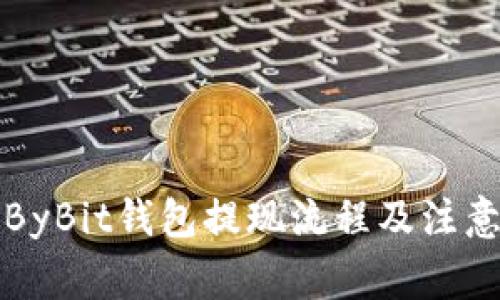 详解ByBit钱包提现流程及注意事项