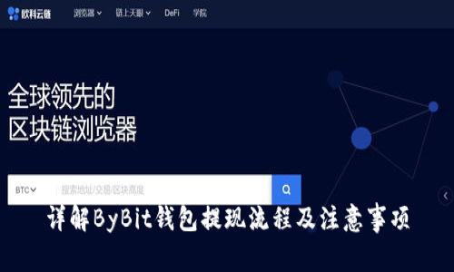 详解ByBit钱包提现流程及注意事项