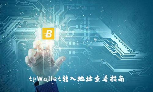 tpWallet转入地址查看指南