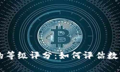 深入解析加密货币的等级评分:如何评估数字资产的价值与潜力