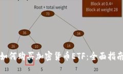 如何购买加密货币ETF:全面指南
