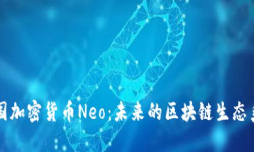 中国加密货币Neo:未来的区块链生态系统